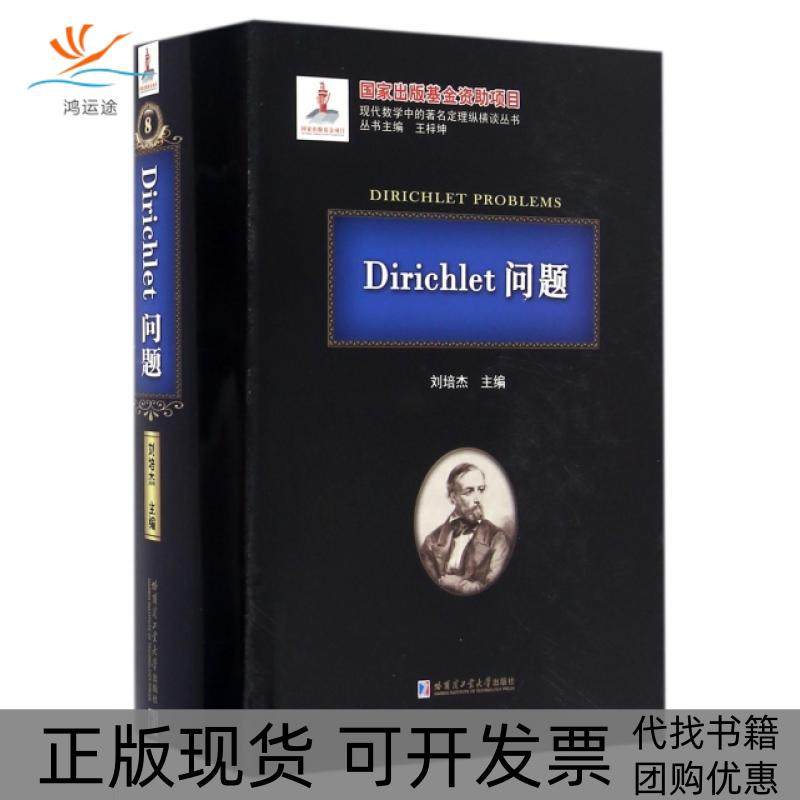 【正版书包邮】Dirichlet问题刘培杰哈尔滨工业大学出版社