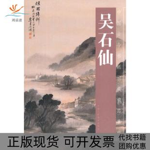 【正版书包邮】吴石仙吴石仙天津人民美术出版社