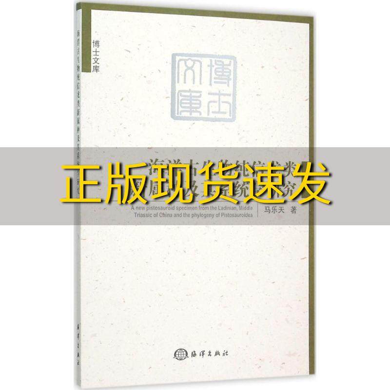 【正版书包邮】海洋古生物纯信龙类新属种及其系统学研究马乐天海洋