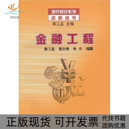 【正版书包邮】金融工程现代财经系列简明丛书现代财经系列简明丛书陈工孟吴文锋朱云陈工孟丛书陈工孟清华大学出版社