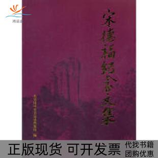 宋德福纪念文集共青团中央青运动史档案馆中国青年出版 包邮 书 社 正版