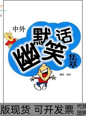 【正版书包邮】中外幽默笑话集萃魏潜选文汇出版社
