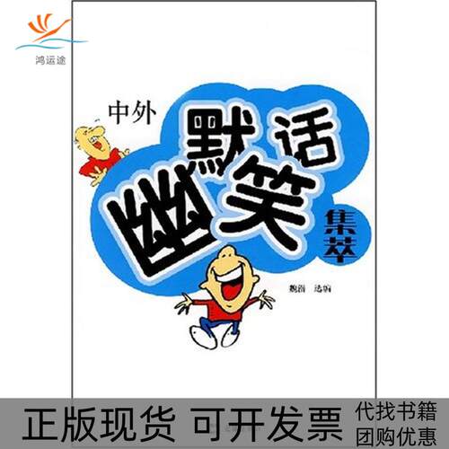 【正版书包邮】中外幽默笑话集萃魏潜选文汇出版社