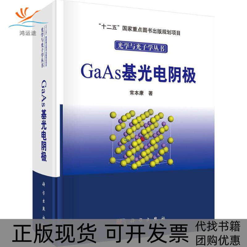 【正版新书】GaAs基光电阴极常康学出版社