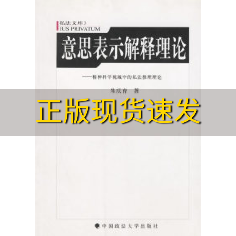 【正版书包邮】意思表示解释理论精神科学视域中的私法推论理论朱庆育中国政法大学出版社