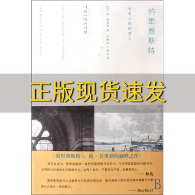 【正版书包邮】的里雅斯特无名之地的意义莫里斯苏静涛于晓冰浙江大学出版社