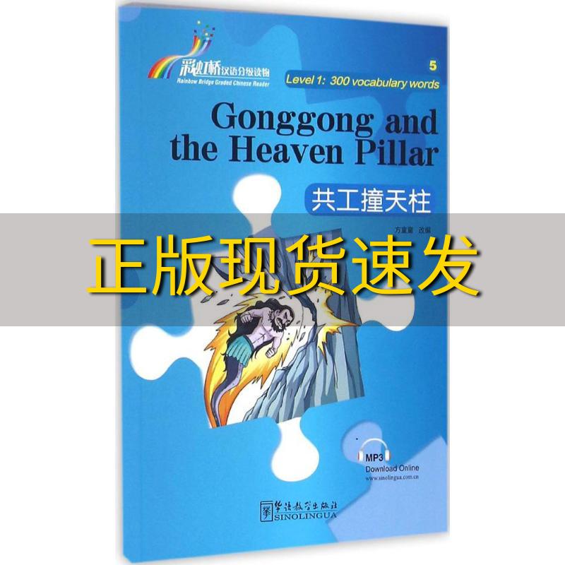 【正版书包邮】彩虹桥汉语分级读物共工撞天柱1级300词方童童华语教学出版社