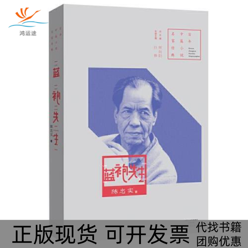 【正版书包邮】蓝袍先生陈忠实 著 百烨,何向阳 编河南文艺出版社