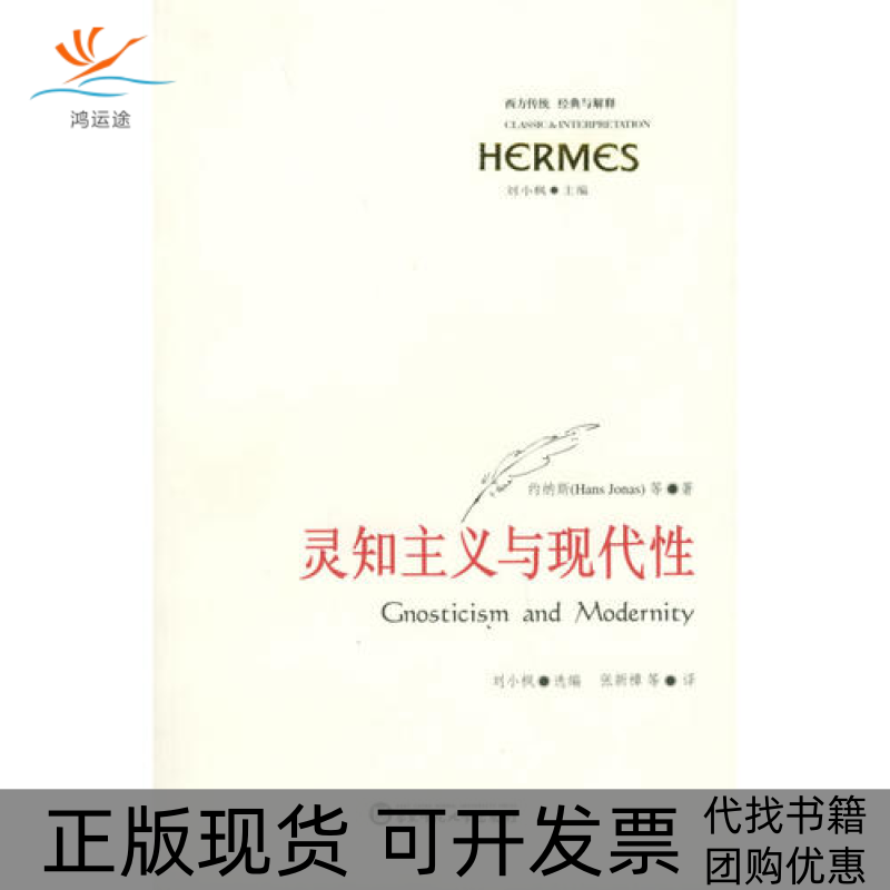 【正版书包邮】灵知主义与现代/西方传统·经典与解释约纳斯 刘小枫 张新樟华东师范大学出版社