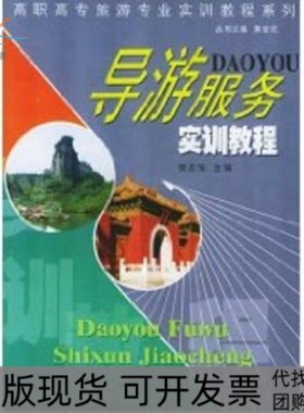 【正版书包邮】导游服务实训教程高职高专旅游专业实训教程系列侯志强福建人民出版社