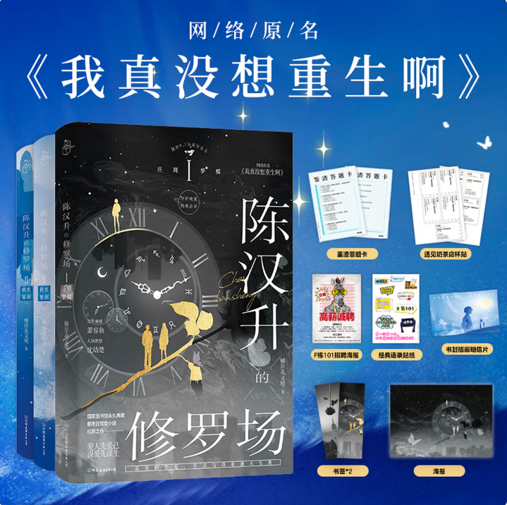 【陈汉升的修罗场 全三册】柳岸花又明 都市日常小说 网络原名 我真没想重生啊 磨铁 陈汉升的修罗场1+2