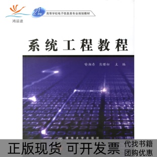 【正版书包邮】系统工程教程喻湘存熊暑初北京交通大学出版社