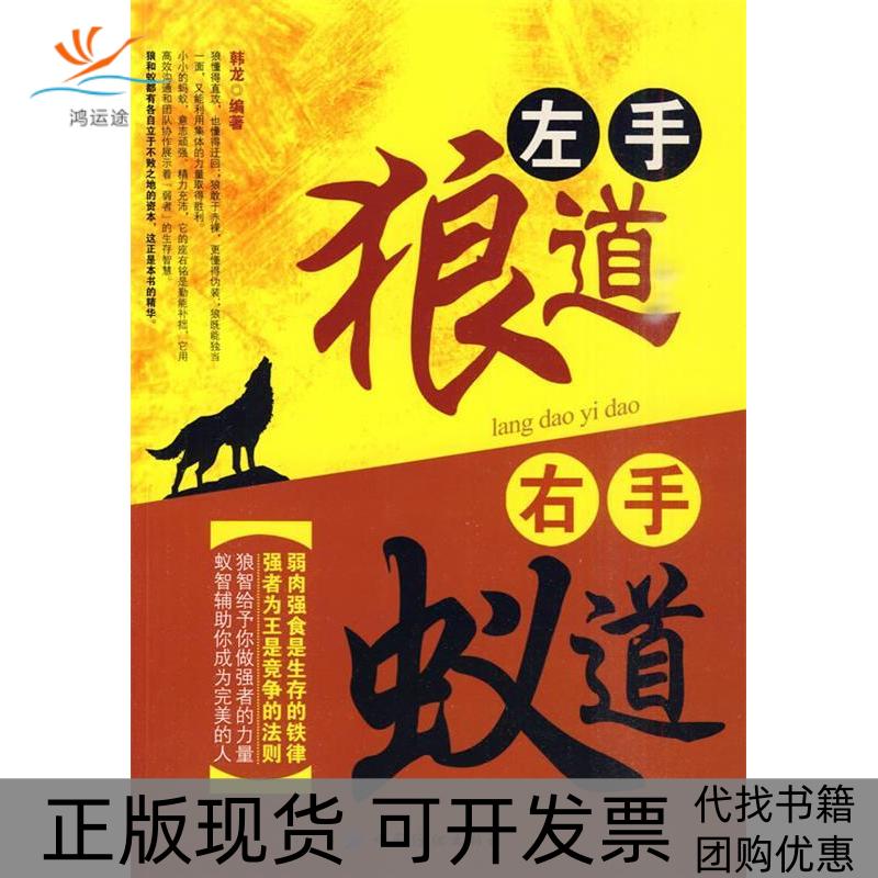【正版书包邮】左手狼道右手蚁道韩龙中国纺织出版社