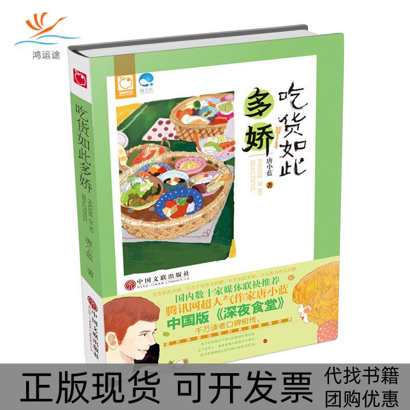【正版书包邮】长篇小说吃货如此多娇唐小蓝中国文联出版社