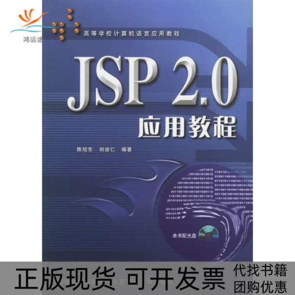 【正版书包邮】JSP20应用教程陈旭东刘迪仁北京交通大学出版社
