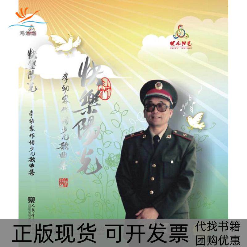 【正版书包邮】快乐阳光李幼容作词少儿歌曲集附CDDVD各2张李幼容人民音乐出版社