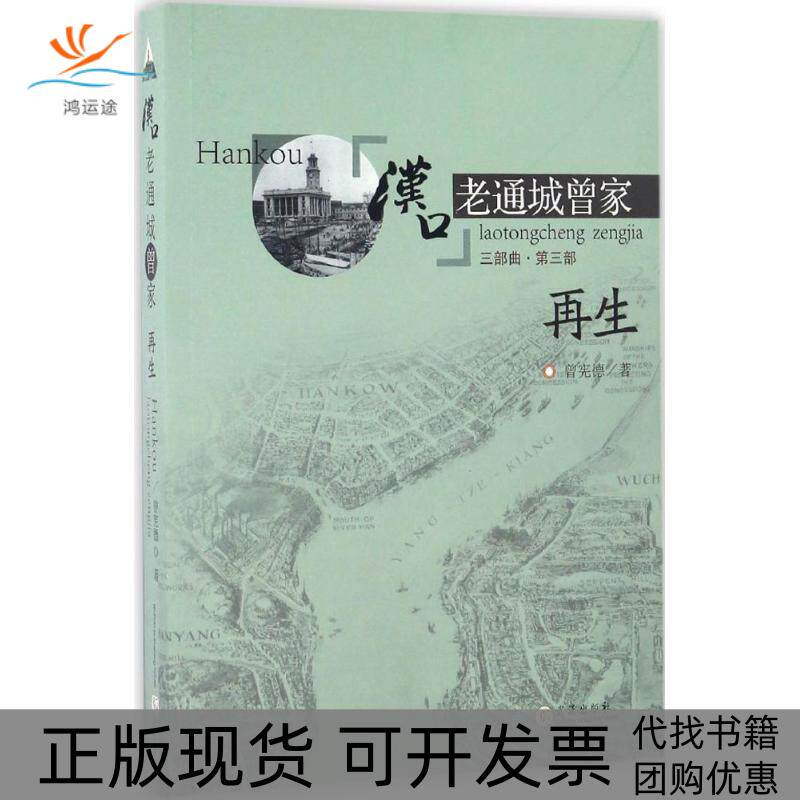 【正版书包邮】汉口老通城曾家曾宪德武汉出版社