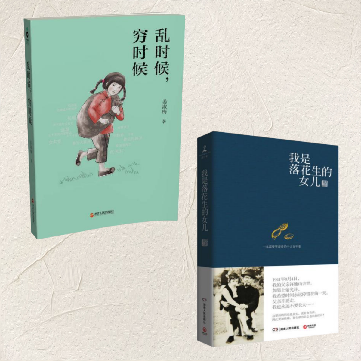 正版图书 我是落花生的女儿+乱时候穷时候全两册 湖南人民出版社 9787543897250