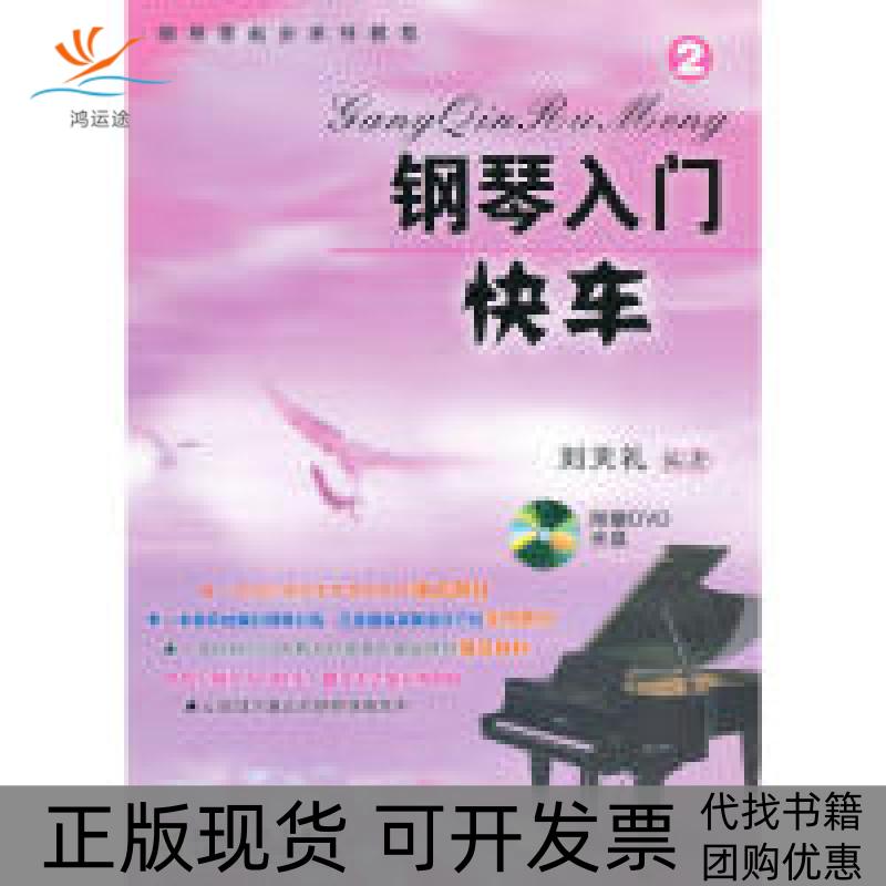 【正版书包邮】钢琴入门快车②刘天礼百花文艺出版社