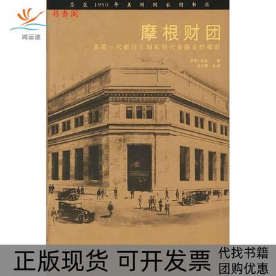 【正版书包邮】摩根财团美国一代银行王朝和现代金融业的崛起彻诺金立群中国财政经济出版社