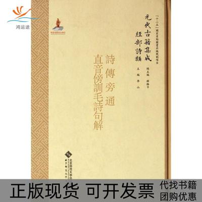 【正版书包邮】经部诗类诗疑问822诗传旁通元代古籍集成李山李山北京师范大学出版社
