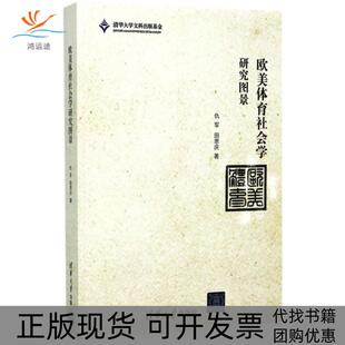 【正版书包邮】欧美体育社会学研究图景仇军田恩庆清华大学