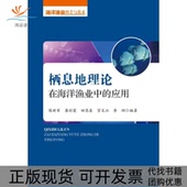 正版 应用陈新军龚彩霞田思泉海洋出版 书 栖息地理论在海洋渔业中 社 包邮