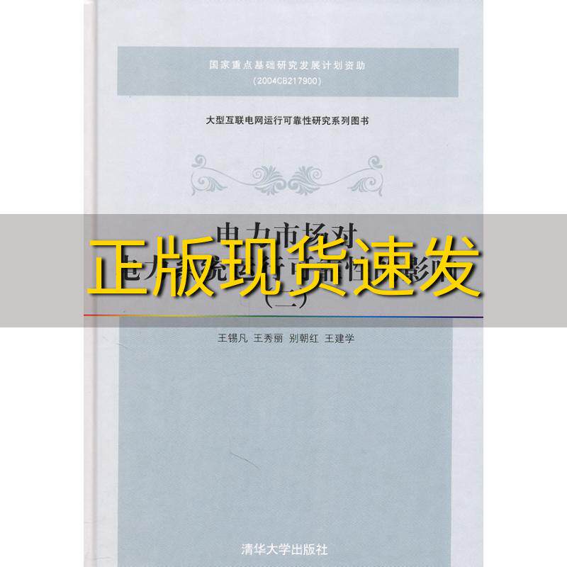 【正版书包邮】电力市场对电力系统运行可靠性的影响2王锡凡清华大学出版社