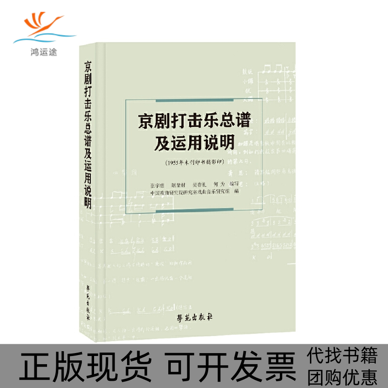 【正版书包邮】京剧打击乐总谱及运用说明张宇慈学苑出版社