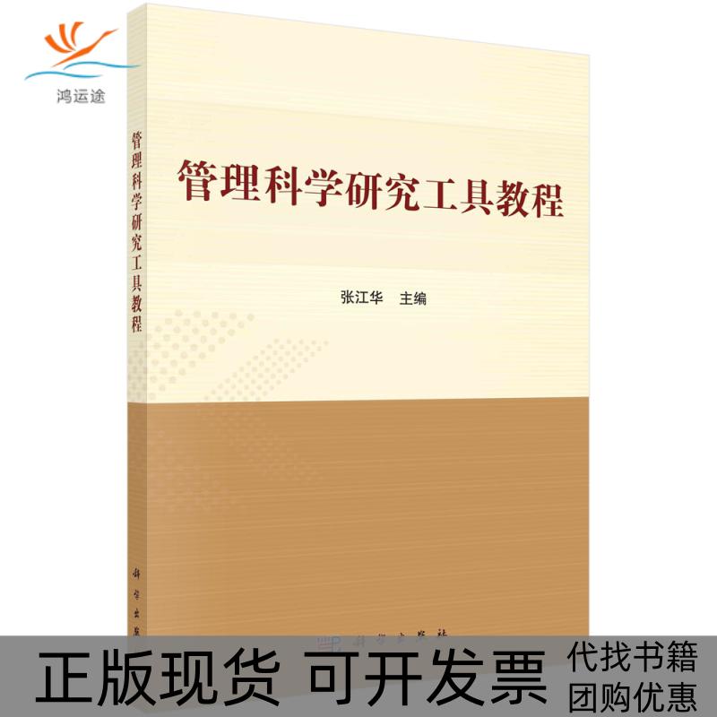 【正版新书】管理科学研究工具教程张江华科学出版社