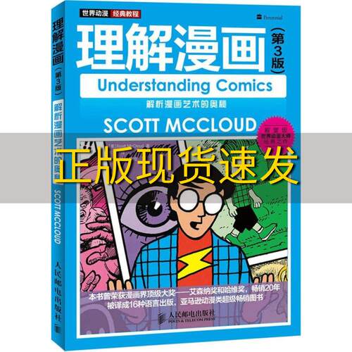 【正版书】理解漫画第3版解析漫画艺术的奥秘斯科特麦克劳德万旻人民邮电出版社