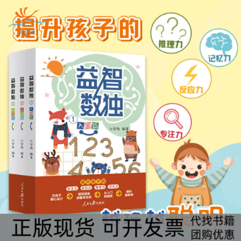 【正版书包邮】越玩越聪明的阶梯益智数独江安海人民日报出版社