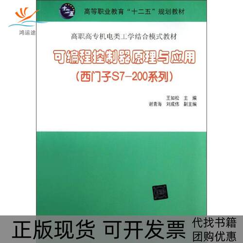 【正版书包邮】可编程控制器原理与应用王如松清华大学出版社