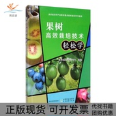 果树栽培技术轻松学贵州省农业农村厅中国农业出版 包邮 书 社 正版