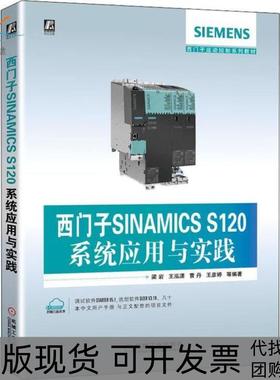 【正版书包邮】西门子SINAMICSS120系统应用与实践梁岩机械工业出版社