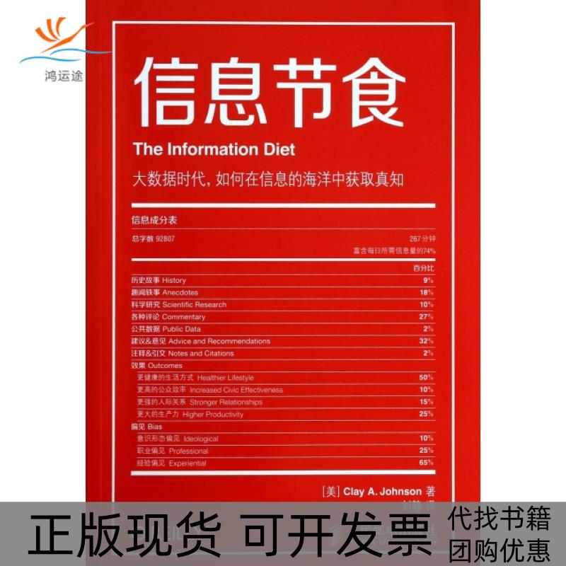 【正版书包邮】信息节食ClayAJohnson刘静人民邮电出版社