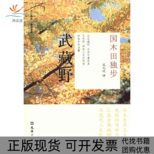 【正版书包邮】武藏野国木田独步文汇出版社