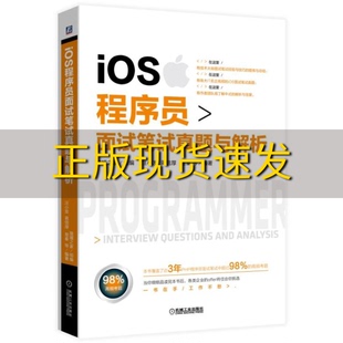 正版 IOS程序员面试笔试真题与解析猿媛之家汪小发蒋信厚楚秦机械工业出版 包邮 社 书