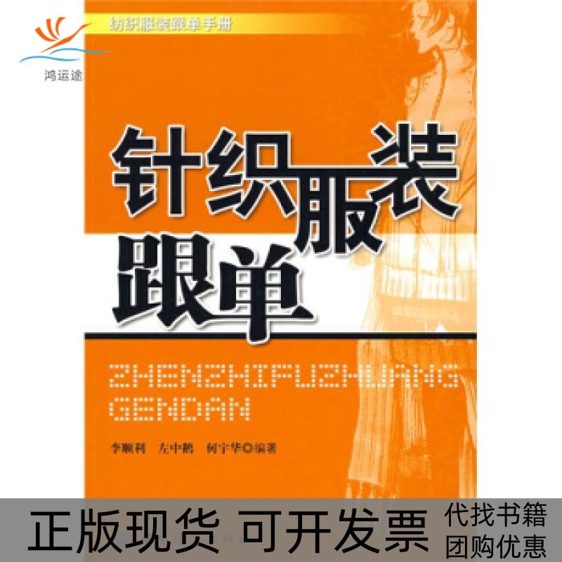 【正版书包邮】针织跟单李顺利 左中鹅 何宇华中国纺织出版社