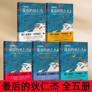 【大唐悬疑录 最后的狄仁杰 全5册】唐隐 著 人民文学出版社 帝国宰相 千古神探狄仁杰  盛世大唐 武则天 李唐