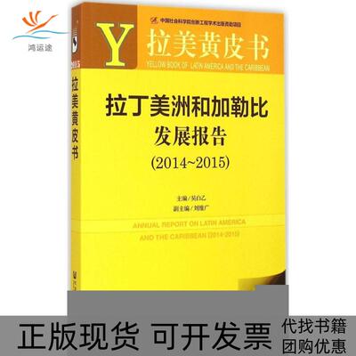 【正版书包邮】拉丁美洲和加勒比发展报告20142015吴白乙社会科学文献出版社