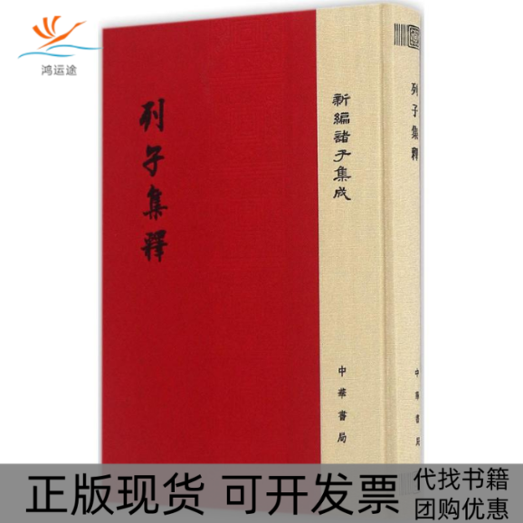【正版书包邮】列子集释杨伯峻撰中华书局
