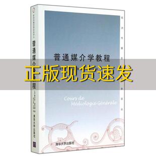 【正版书包邮】普通媒介学教程雷吉斯德布雷陈卫星王杨清华大学出版社