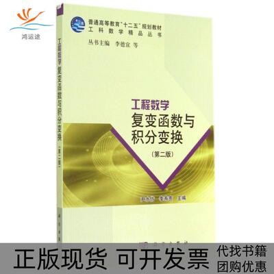 【正版新书】工程数学复变函数与积分变换普通高等教育十二五规划教材工科数学精品丛书尹水仿李寿贵科学出版社