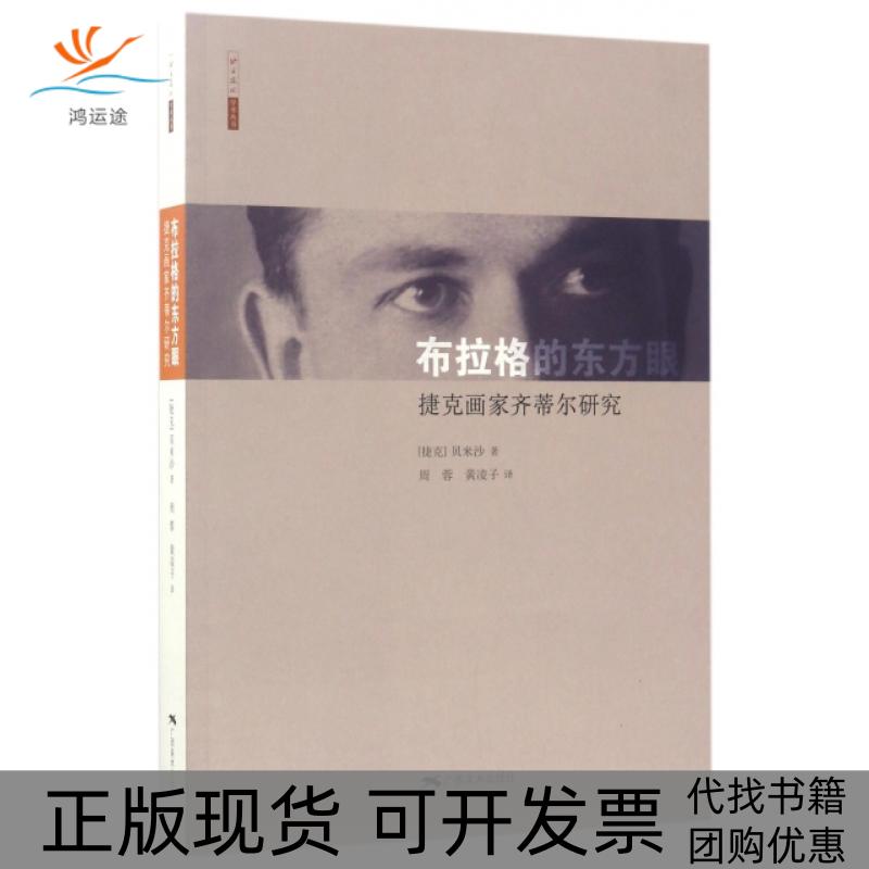 【正版书包邮】布拉格的东方眼捷克画家齐蒂尔研究北京画院学术丛书贝米沙|者周蓉黄凌子广西美术