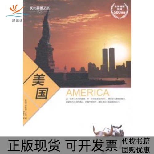 【正版书包邮】文化震撼之旅美国艾丝特万宁刘春芳旅游教育出版社