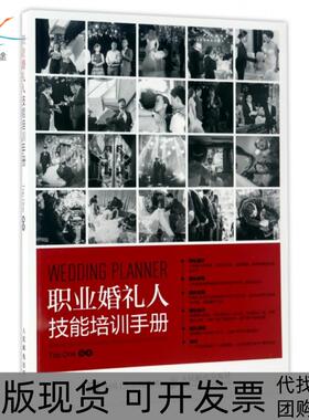 【正版书包邮】职业婚礼人技能培训手册TopOne人民邮电