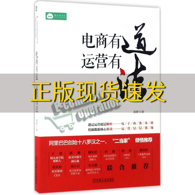 【正版书包邮】电商有道运营有法袁野机械工业出版社