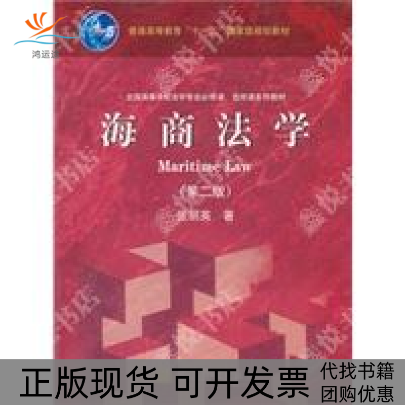 【正版书包邮】海商法学第二版张丽英高等教育出版社