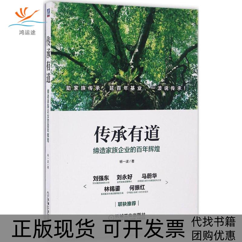 【正版书包邮】传承有道杨一波机械工业出版社